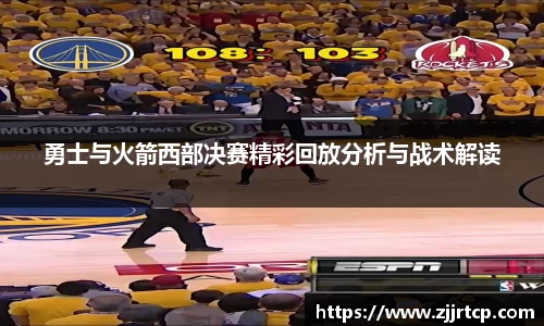 勇士与火箭西部决赛精彩回放分析与战术解读