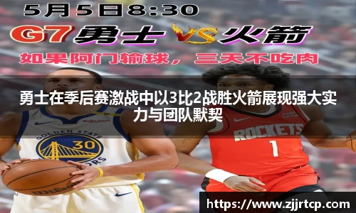 勇士在季后赛激战中以3比2战胜火箭展现强大实力与团队默契
