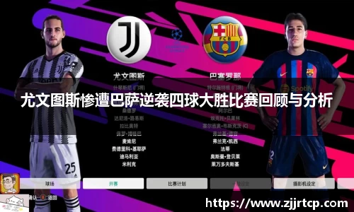 尤文图斯惨遭巴萨逆袭四球大胜比赛回顾与分析