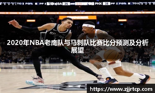 2020年NBA老鹰队与马刺队比赛比分预测及分析展望