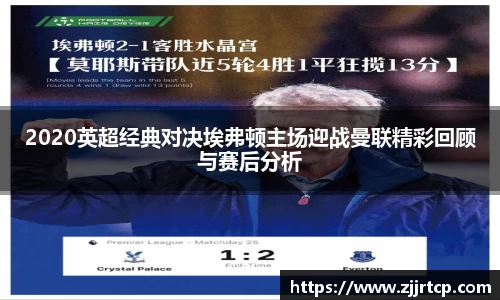 2020英超经典对决埃弗顿主场迎战曼联精彩回顾与赛后分析