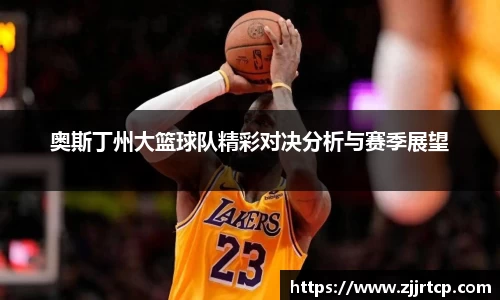 奥斯丁州大篮球队精彩对决分析与赛季展望