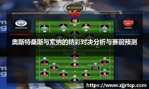 奥斯特桑斯与索纳的精彩对决分析与赛前预测