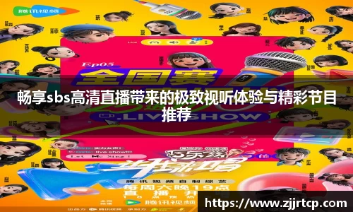 畅享sbs高清直播带来的极致视听体验与精彩节目推荐