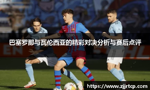 巴塞罗那与瓦伦西亚的精彩对决分析与赛后点评